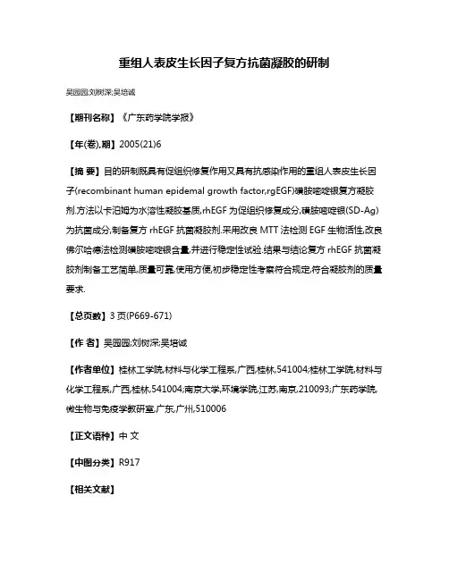 重组人表皮生长因子复方抗菌凝胶的研制
