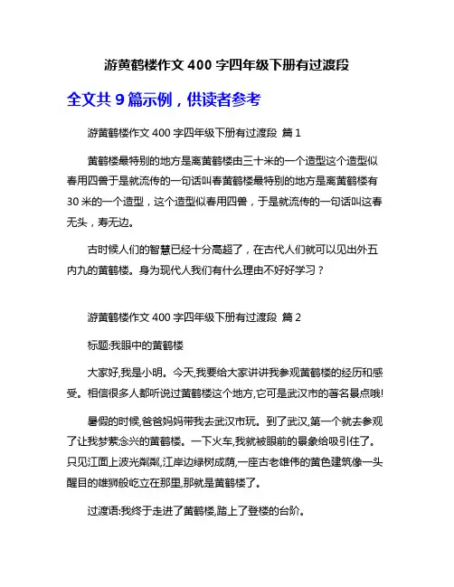 游黄鹤楼作文400字四年级下册有过渡段