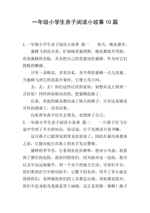 一年级小学生亲子阅读小故事10篇