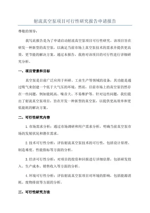射流真空泵项目可行性研究报告申请报告