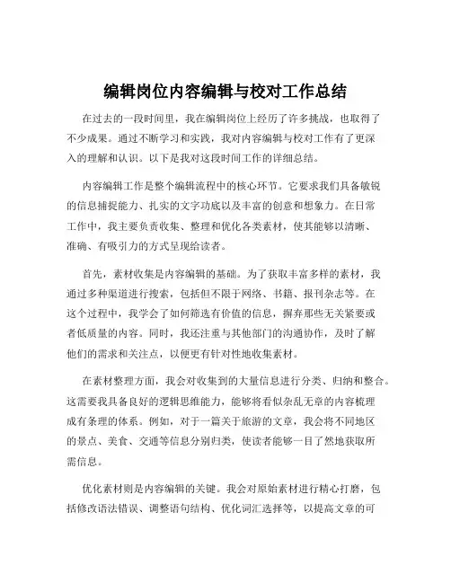编辑岗位内容编辑与校对工作总结