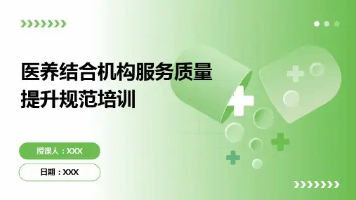 医养结合机构服务质量提升规范培训PPT教学课件