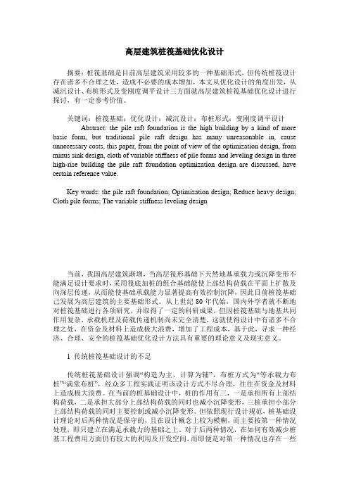 高层建筑桩筏基础优化设计