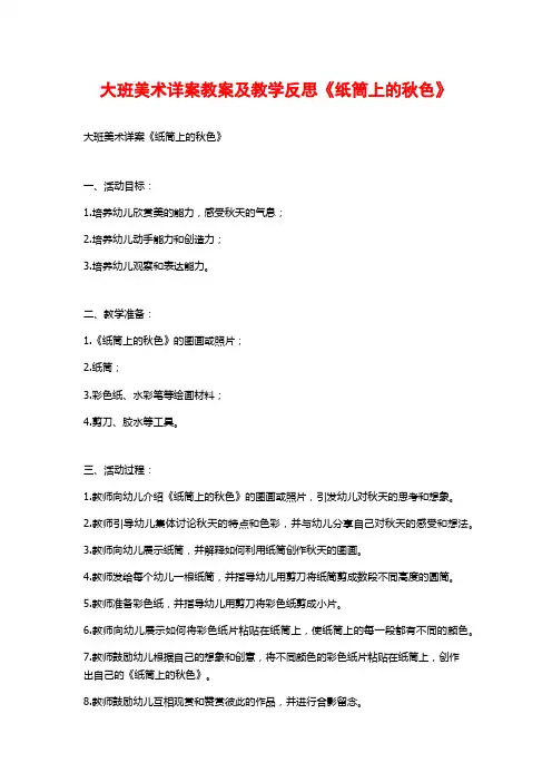 大班美术详案教案及教学反思《纸筒上的秋色》