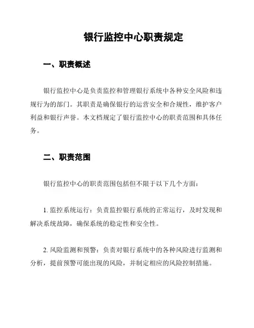 银行监控中心职责规定