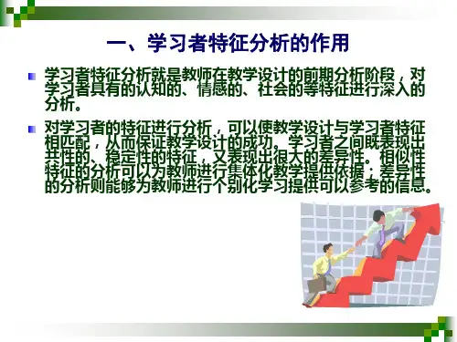 学习者特征分析
