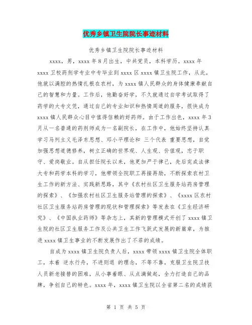 优秀乡镇卫生院院长事迹材料