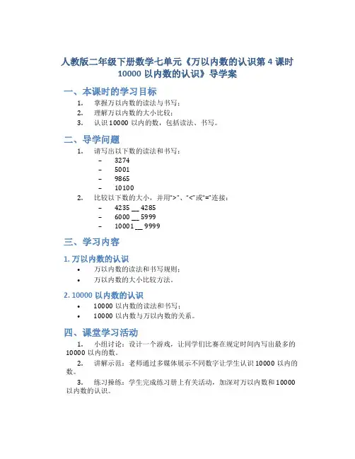 人教版二年级下册数学七单元《万以内数的认识第4课时10000以内数的认识》导学案