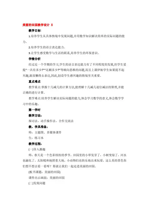 美丽的田园教学设计精品3篇