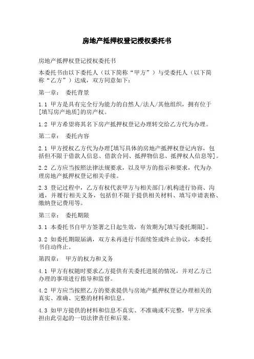 房地产抵押权登记授权委托书