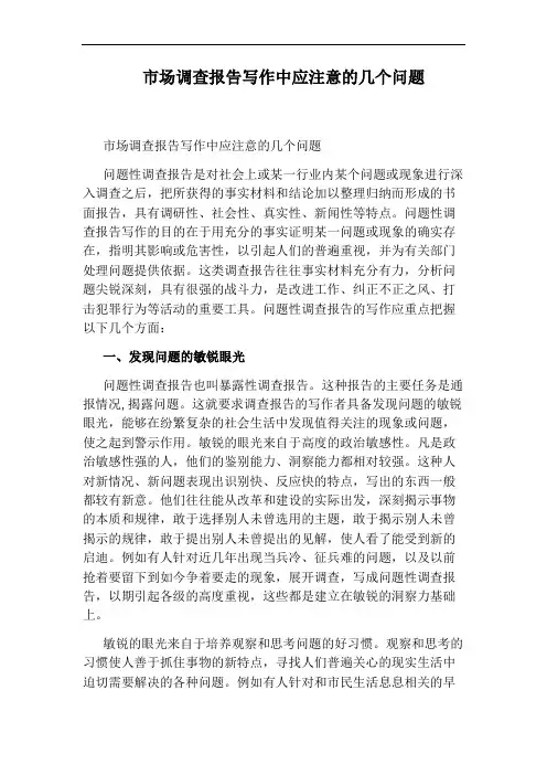 市场调查报告写作中应注意的几个问题