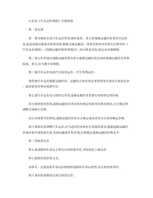 山东省《汽车运价规则》实施细则概要