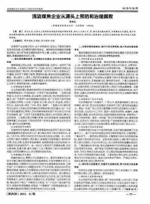 浅谈煤焦企业从源头上预防和治理腐败