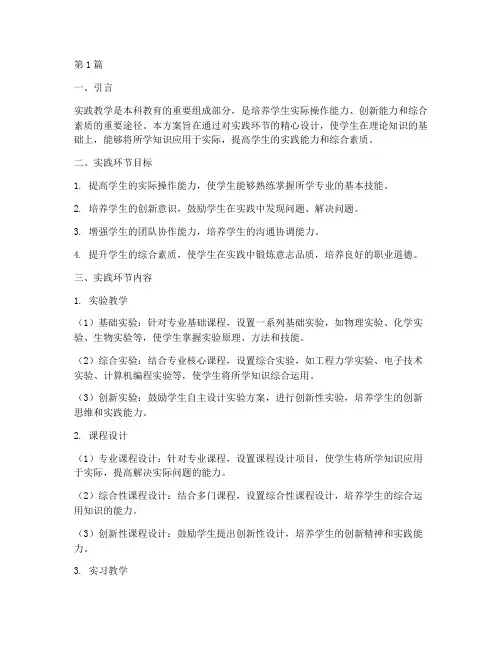 本科教学方案中实践环节(3篇)