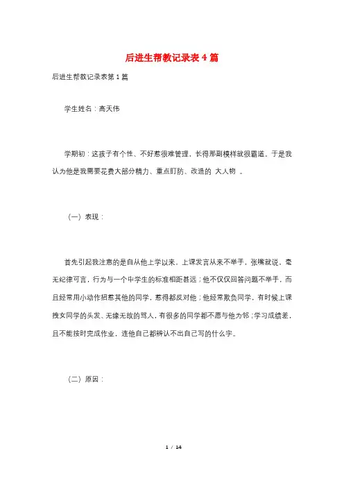 后进生帮教记录表4篇