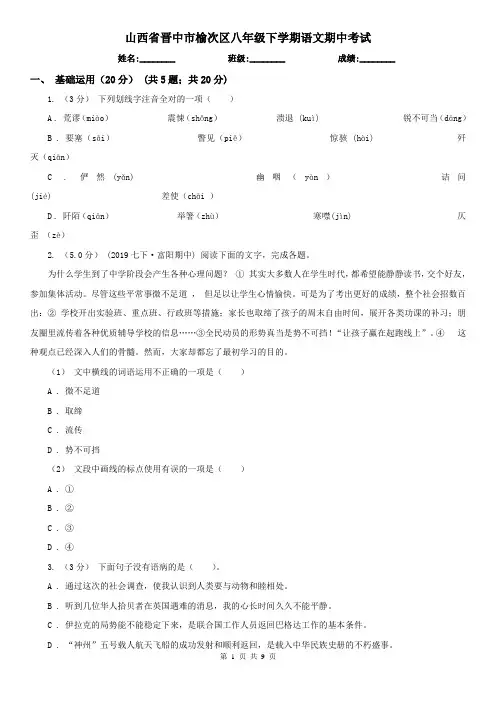 山西省晋中市榆次区八年级下学期语文期中考试