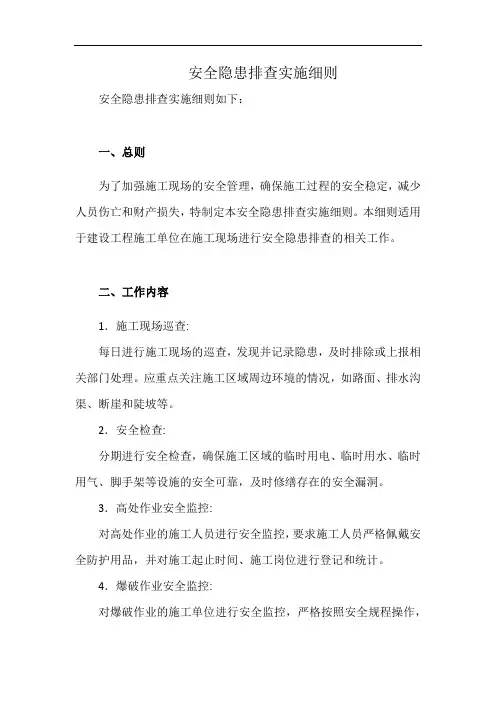 安全隐患排查实施细则(详细完整版)