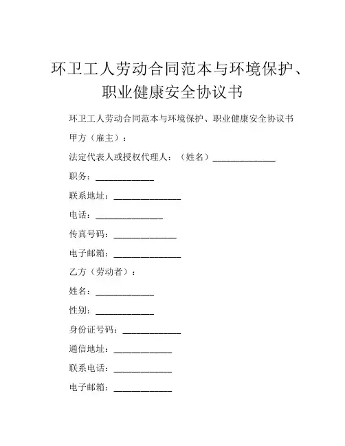 环卫工人劳动合同范本与环境保护、职业健康安全协议书