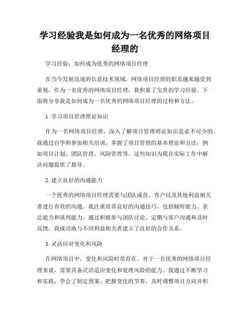 学习经验我是如何成为一名优秀的网络项目经理的