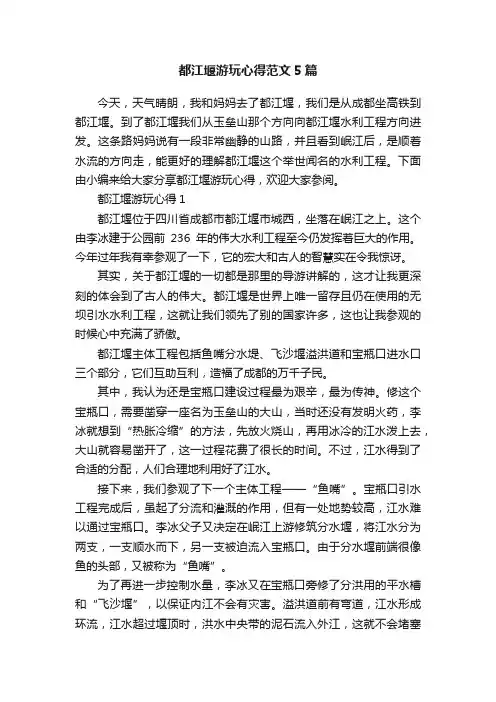都江堰游玩心得范文5篇