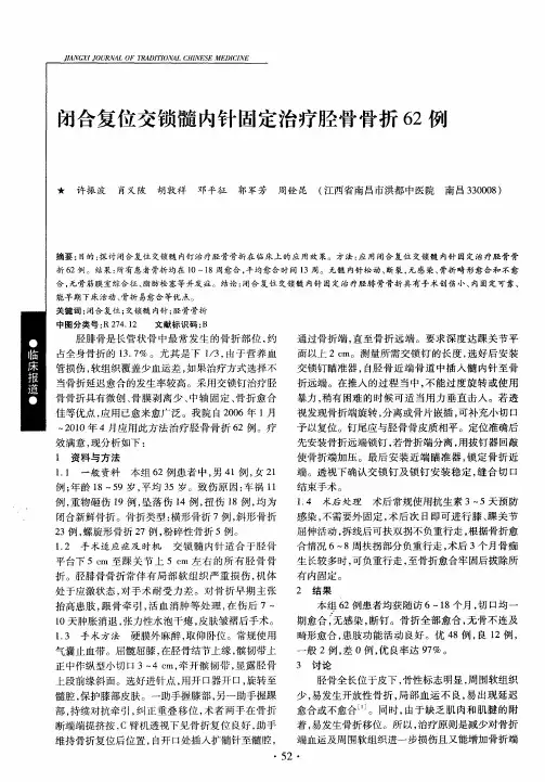 闭合复位交锁髓内针固定治疗胫骨骨折62例