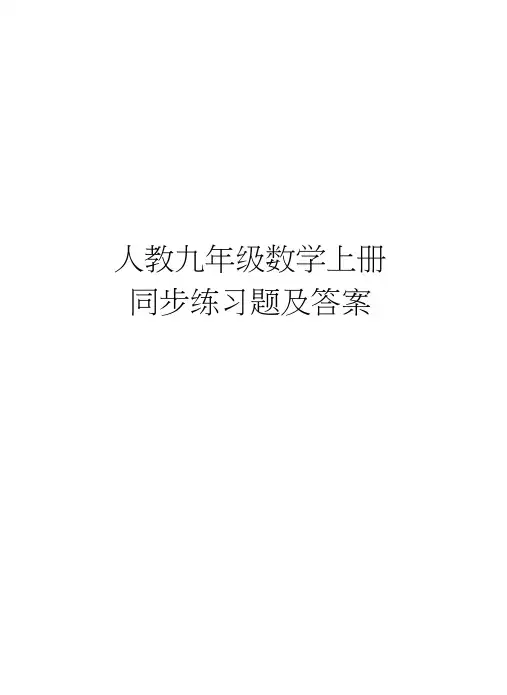 人教九年级数学上册同步练习题及答案教学文稿