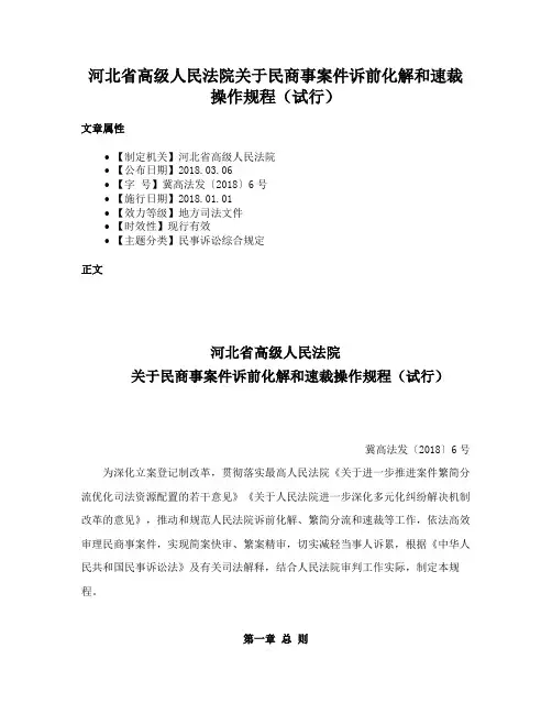 河北省高级人民法院关于民商事案件诉前化解和速裁操作规程（试行）