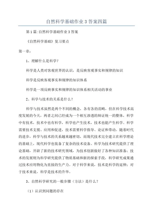 自然科学基础作业3答案四篇