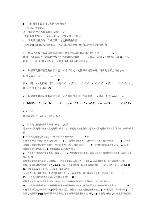 《飞机结构强度》复习题(ZHAOHUI)