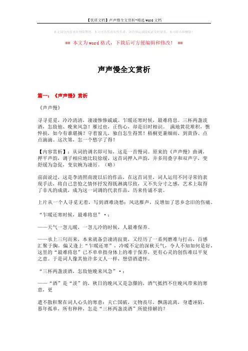 【优质文档】声声慢全文赏析-精选word文档 (8页)
