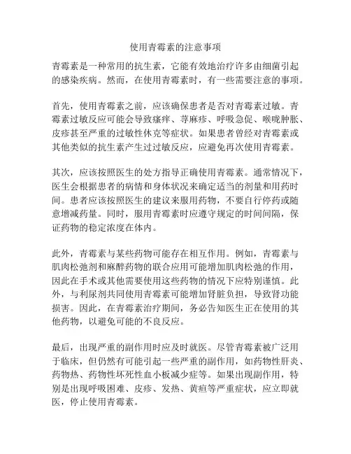 使用青霉素的注意事项