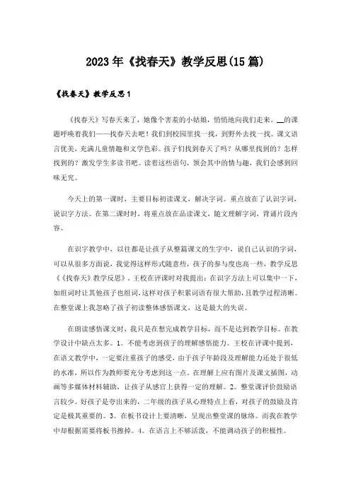 2023年《找春天》教学反思(15篇)