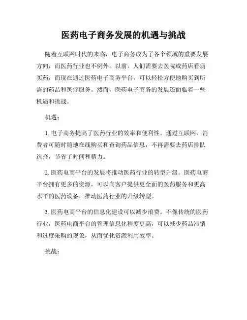 医药电子商务发展的机遇与挑战