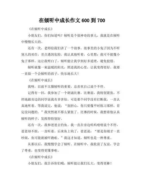 在倾听中成长作文600到700