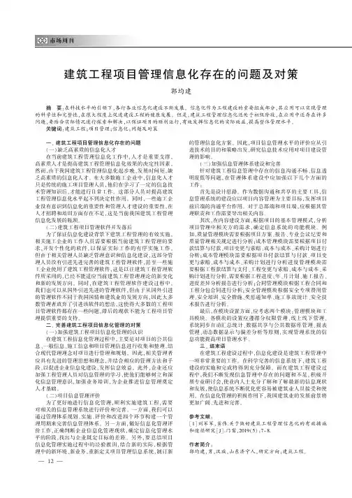 建筑工程项目管理信息化存在的问题及对策