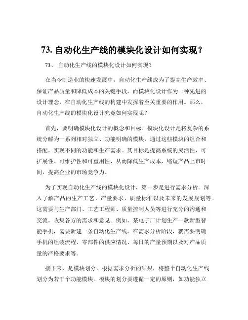 73. 自动化生产线的模块化设计如何实现？