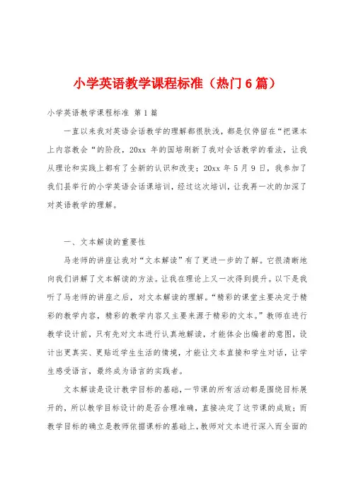 小学英语教学课程标准(热门6篇)