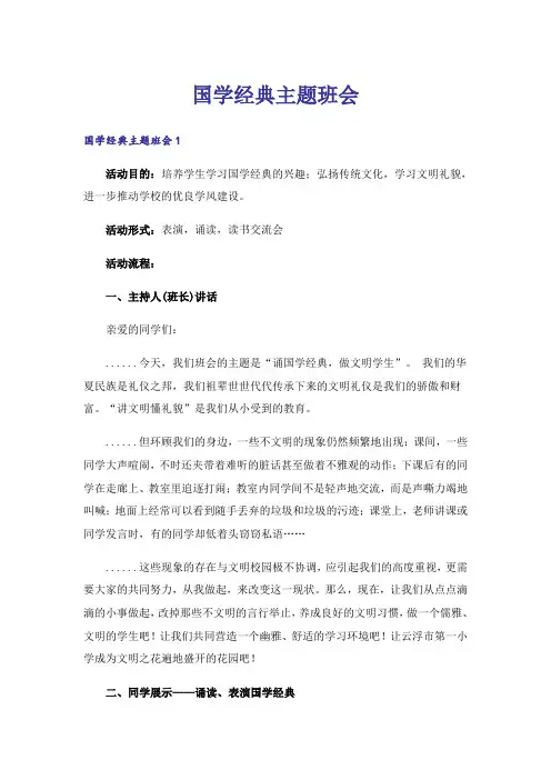 国学经典主题班会