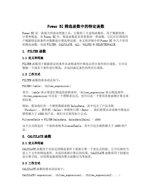 powerbi筛选函数