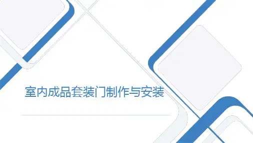 室内成品套装门种类及安装工艺详解2023