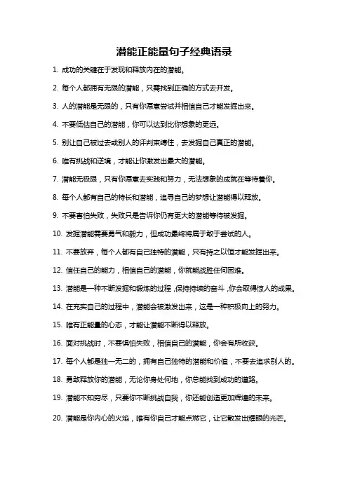 潜能正能量句子经典语录