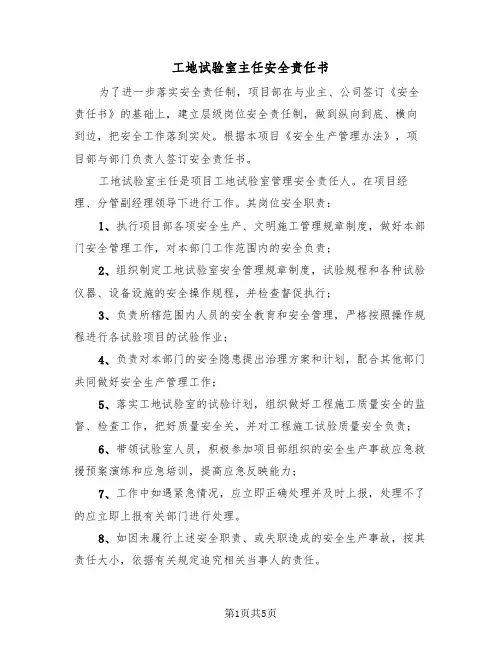 工地试验室主任安全责任书（2篇）