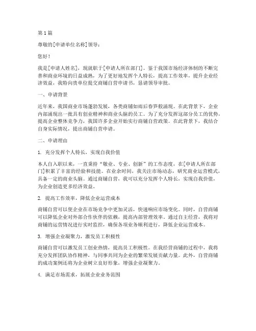 商铺自营申请书模板范文(3篇)