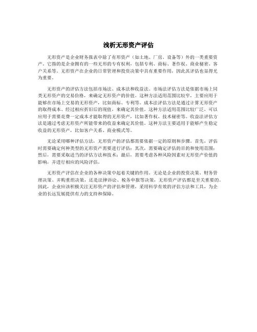 浅析无形资产评估