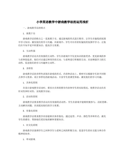 小学英语教学中游戏教学法的运用浅析