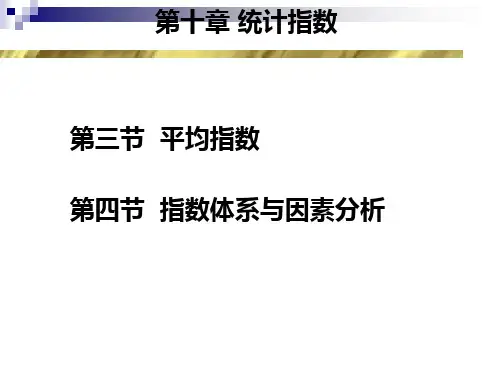 第八章 统计指数(平均指数).