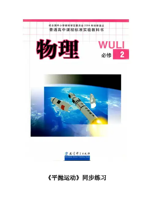 高中物理教科版必修2 1.3 同步练习 《平抛运动》(教科版)