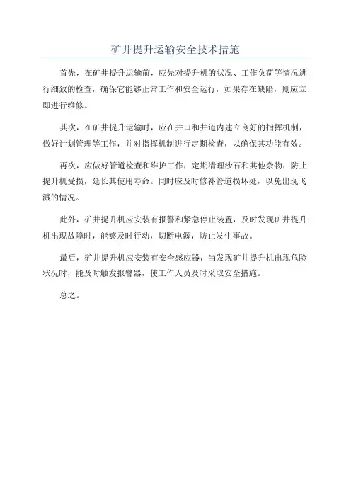 矿井提升运输安全技术措施