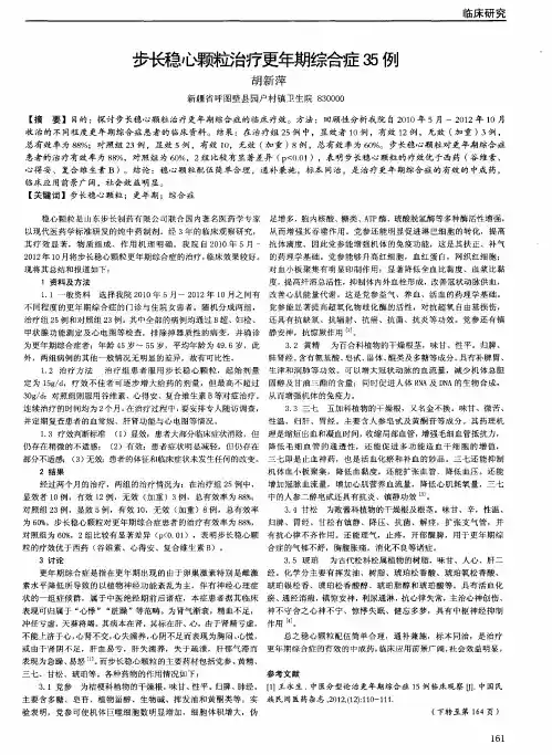 步长稳心颗粒治疗更年期综合症35例