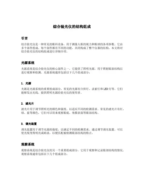 综合验光仪的结构组成
